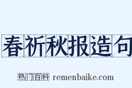 春祈秋报造句是什么意思的图片
